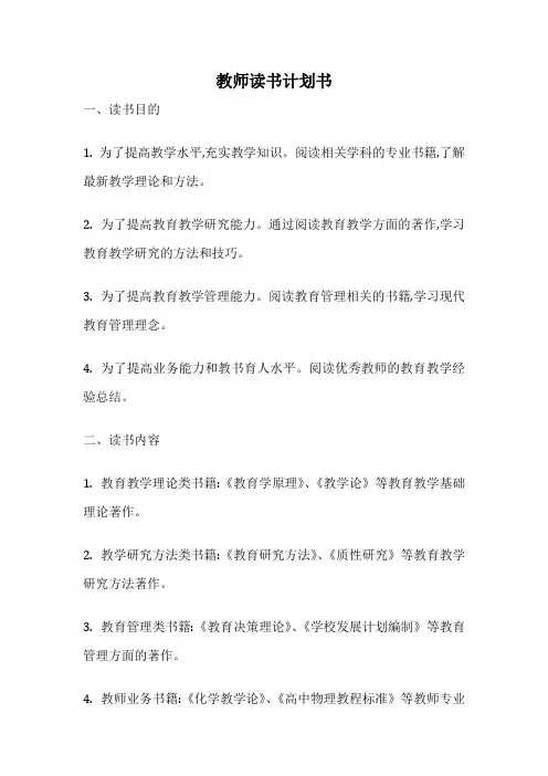 教师读书计划书