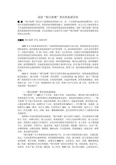 浅谈“假日海滩”景区的开发与保护