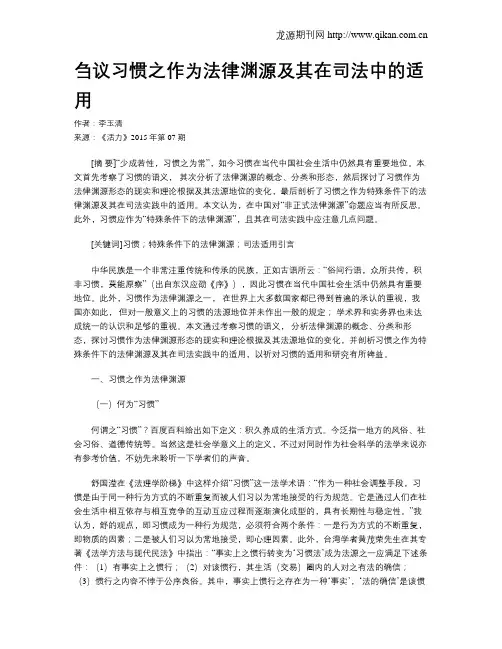 刍议习惯之作为法律渊源及其在司法中的适用