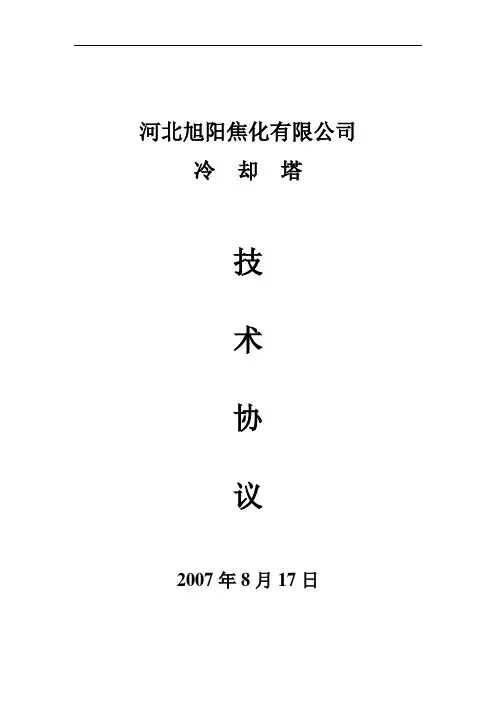 冷却塔技术协议