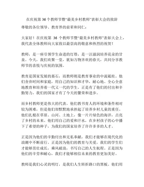 在庆祝第36个教师节暨“最美乡村教师”表彰大会的致辞