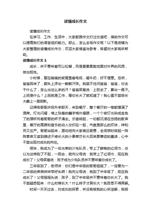 读懂成长作文