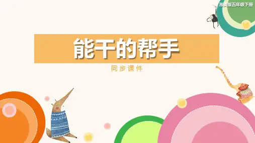 湘美版小学五年级美术下册 《能干的帮手》同步课件