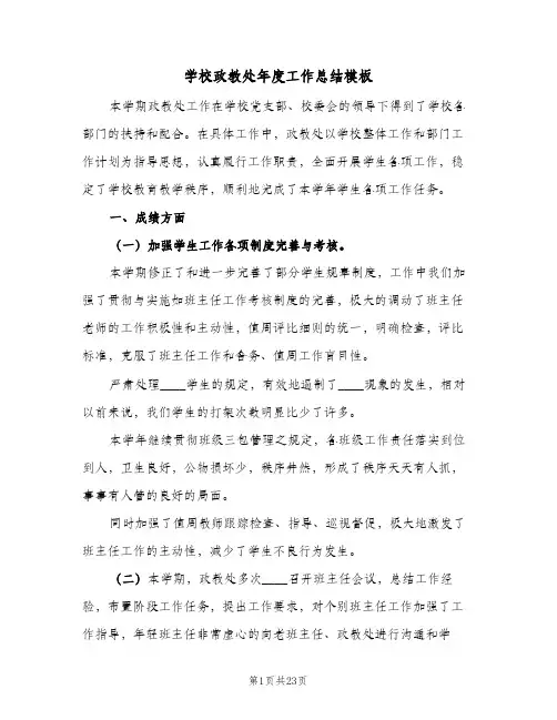学校政教处年度工作总结模板(四篇)