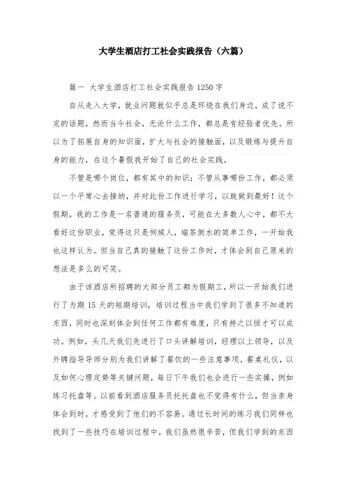 大学生酒店打工社会实践报告(六篇)