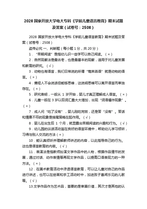 2028国家开放大学电大专科《学前儿童语言教育》期末试题及答案（试卷号：2508）