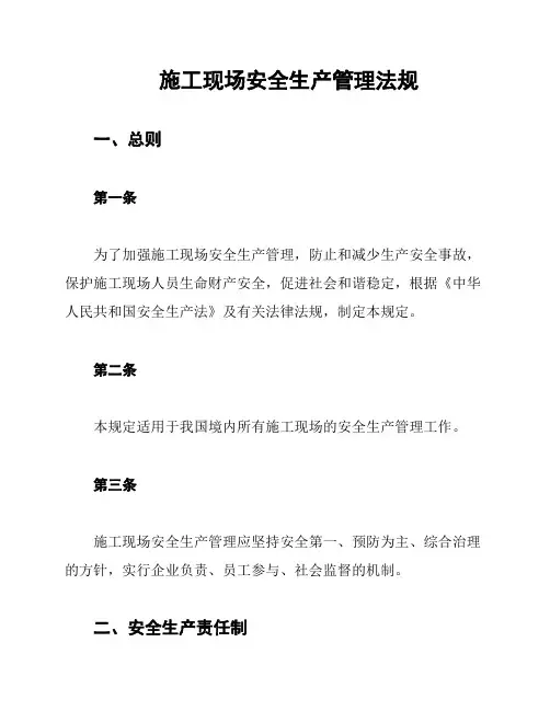 施工现场安全生产管理法规