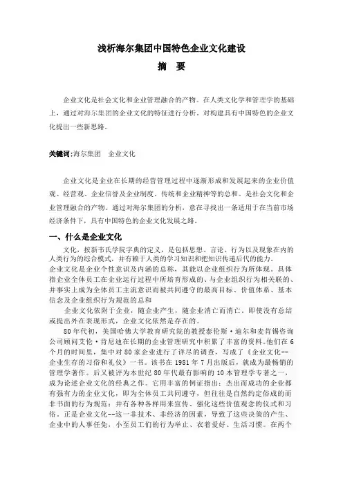 浅析海尔集团中国特色的企业文化构建