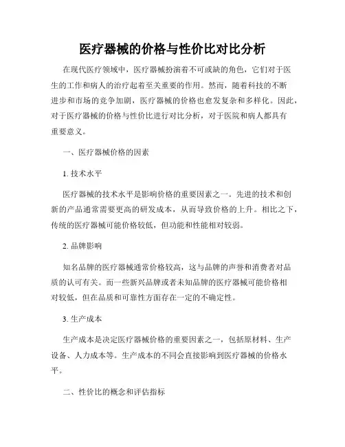 医疗器械的价格与性价比对比分析