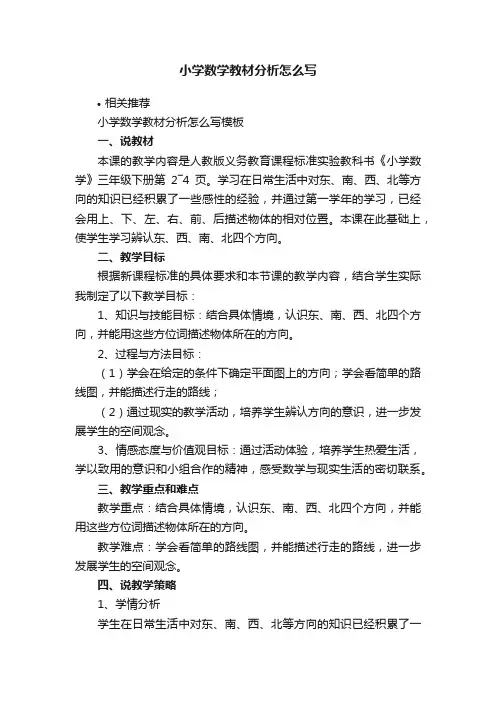 小学数学教材分析怎么写