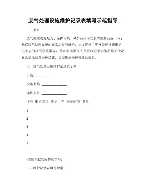 废气处理设施维护记录表填写示范指导