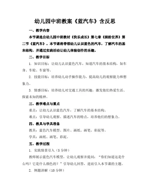 幼儿园中班教案《蓝汽车》含反思