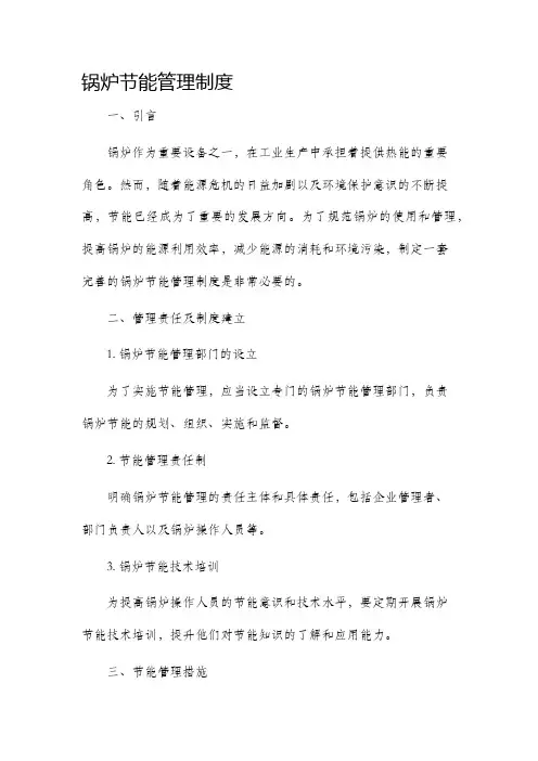 锅炉节能管理制度