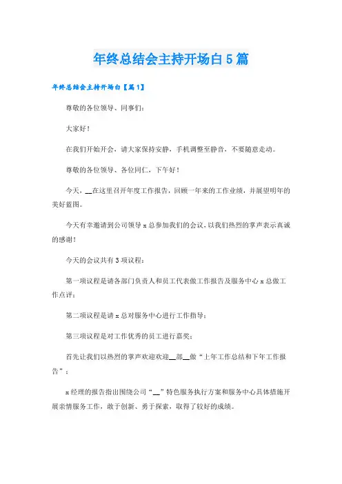 年终总结会主持开场白5篇