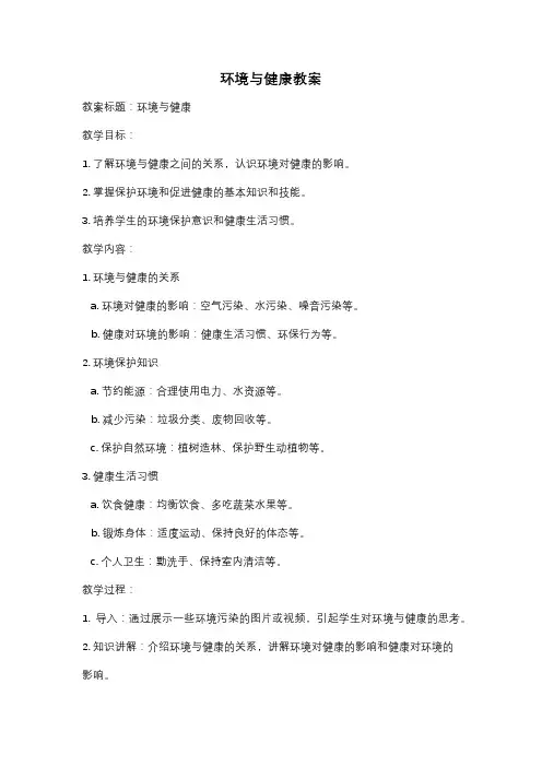 环境与健康教案