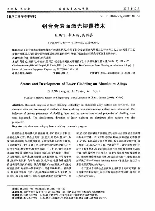 铝合金表面激光熔覆技术