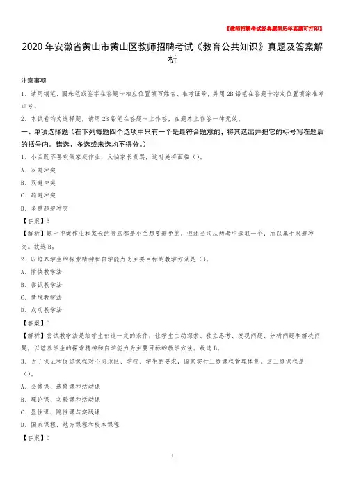 2020年安徽省黄山市黄山区教师招聘考试《教育公共知识》真题及答案解析