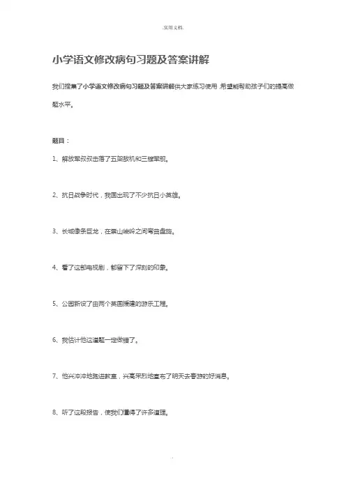 小学语文修改病句习题及答案讲解