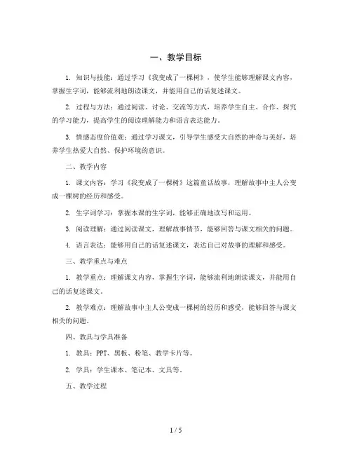 统编版语文三年级下册17 《我变成了一棵树》第二课时(教案)2020