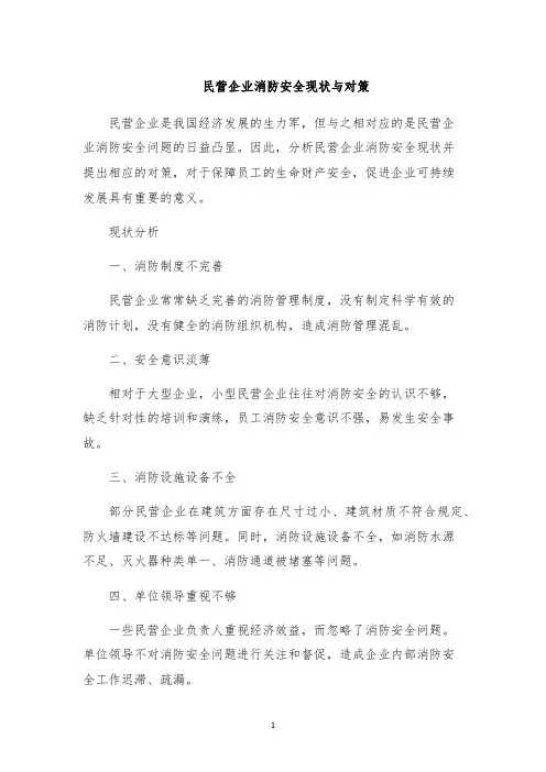 民营企业消防安全现状与对策