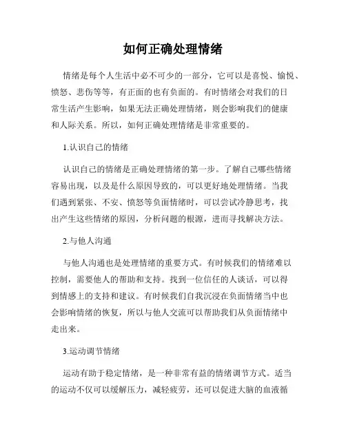 如何正确处理情绪