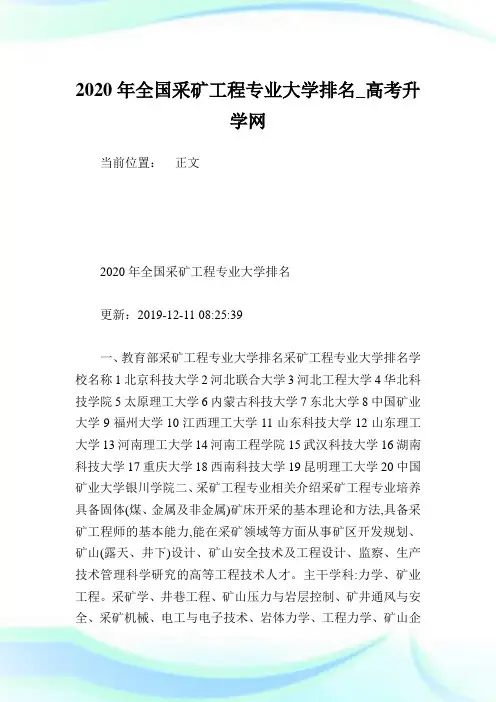 2020年全国采矿工程专业大学排名.doc