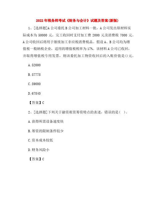 2022年税务师考试《财务与会计》试题及答案(新版)