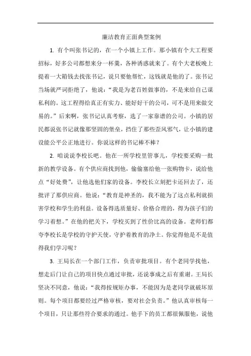 廉洁教育正面典型案例
