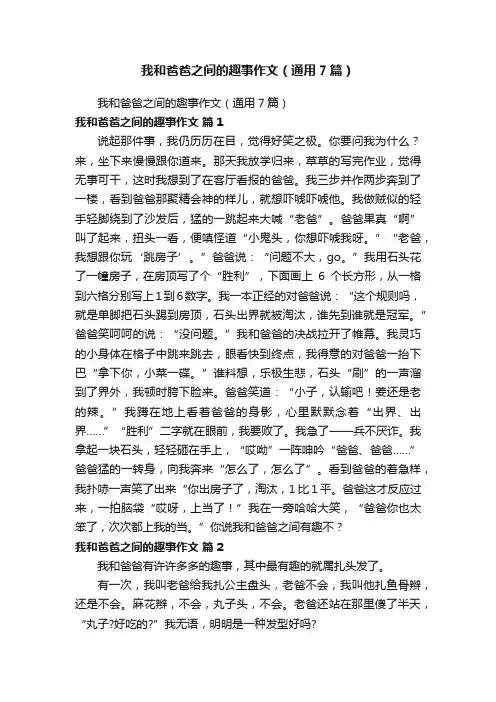 我和爸爸之间的趣事作文（通用7篇）
