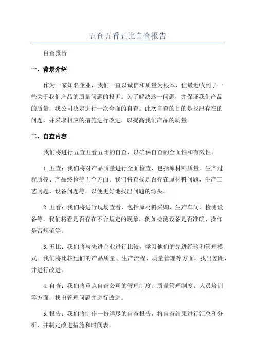 五查五看五比自查报告