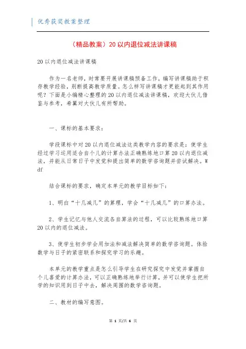 (精品教案)20以内退位减法讲课稿