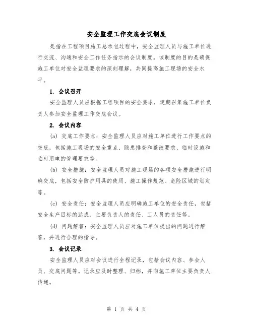 安全监理工作交底会议制度(3篇)