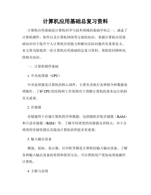 计算机应用基础总复习资料