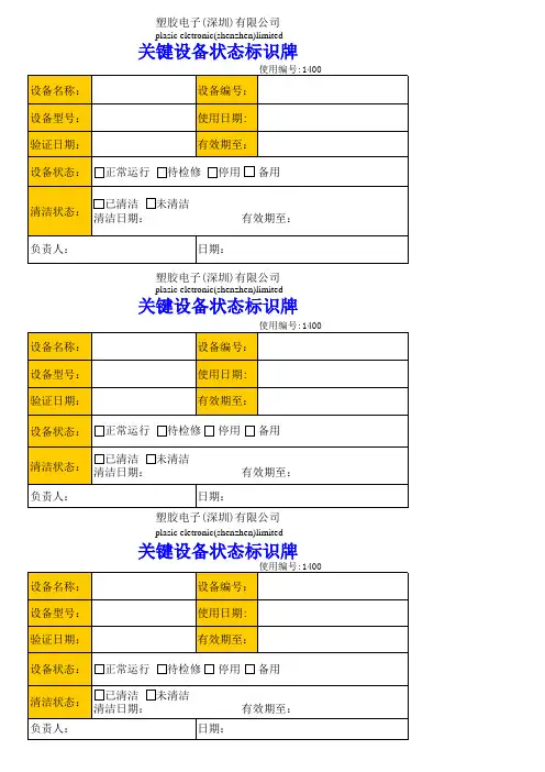 关键设备状态标识牌