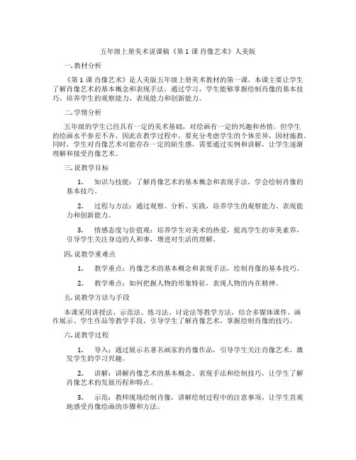 五年级上册美术说课稿《第1课肖像艺术》人美版