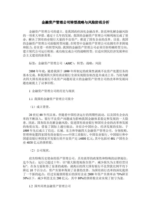金融资产管理公司转型战略与风险防范分析