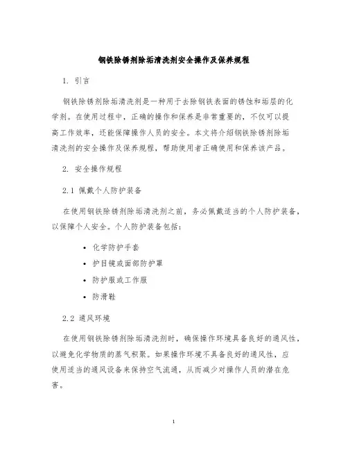 钢铁除锈剂除垢清洗剂安全操作及保养规程