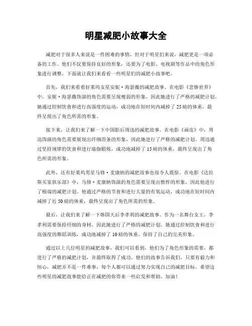 明星减肥小故事大全