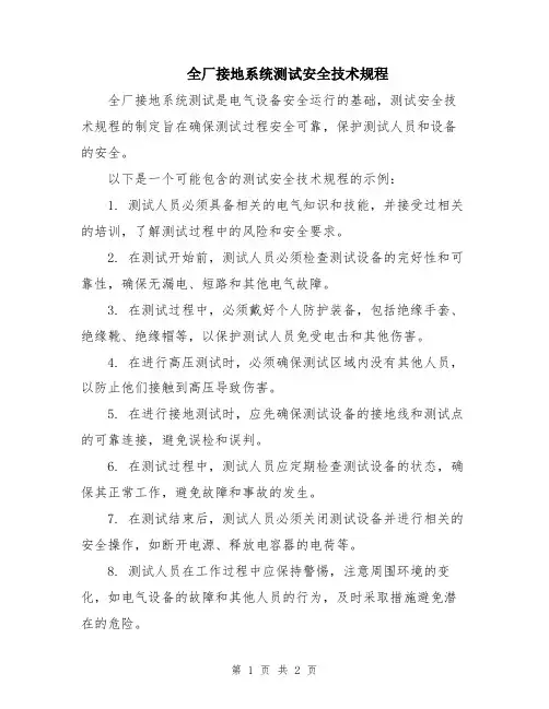 全厂接地系统测试安全技术规程