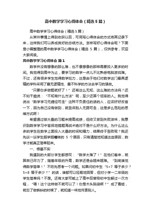 高中数学学习心得体会（精选5篇）
