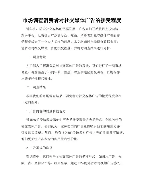 市场调查消费者对社交媒体广告的接受程度