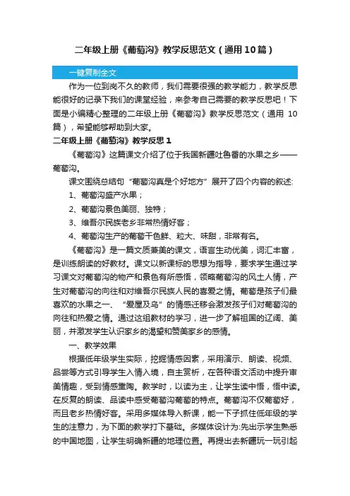 二年级上册《葡萄沟》教学反思范文（通用10篇）