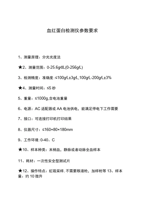 血红蛋白检测仪参数要求