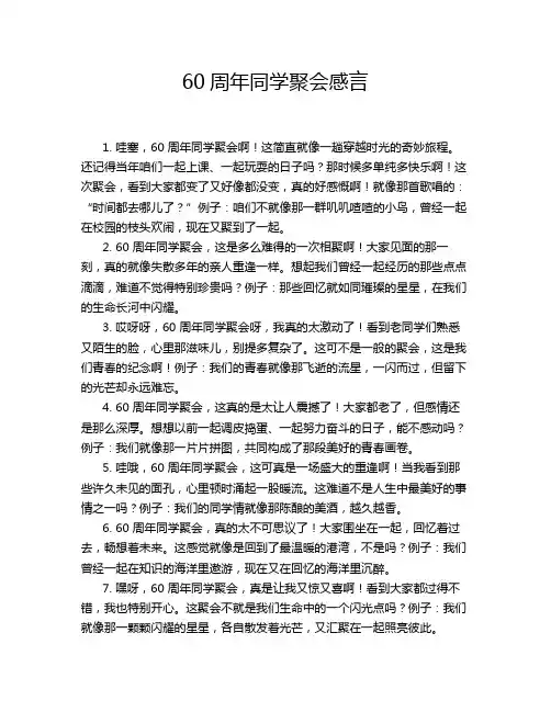 60周年同学聚会感言