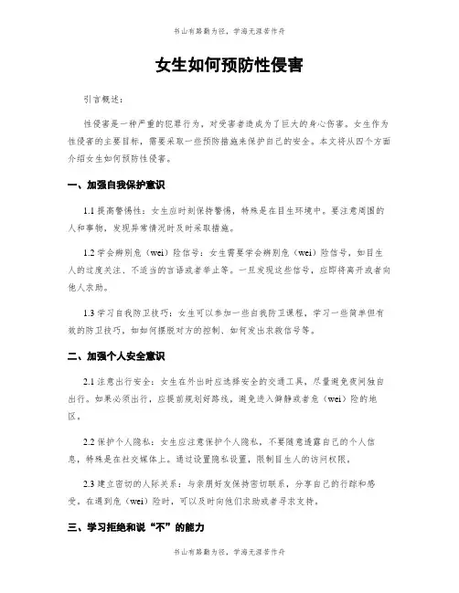 女生如何预防性侵害
