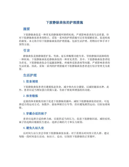 下肢静脉曲张的护理措施