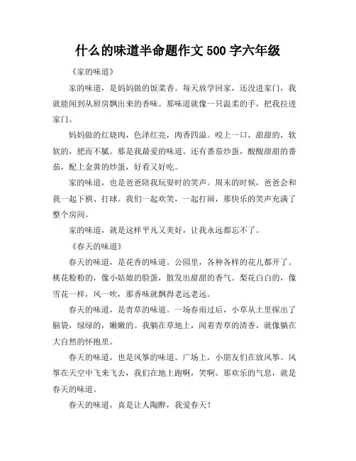 什么的味道半命题作文500字六年级