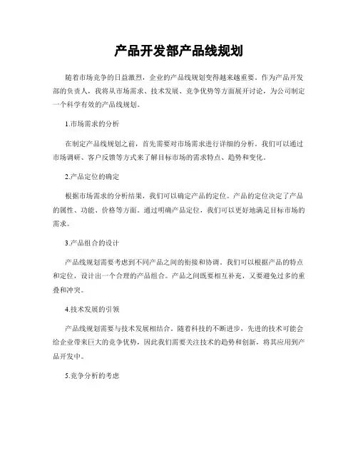 产品开发部产品线规划