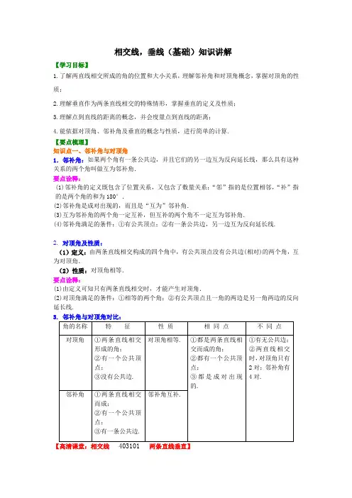 人教版七年级数学下册相交线,垂线(基础)知识讲解
