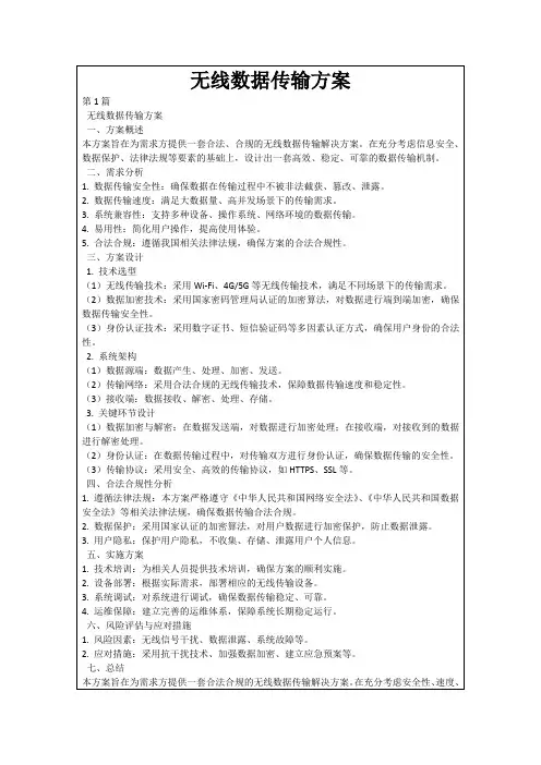 无线数据传输方案